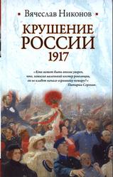 Крушение России, Никонов В., 2011