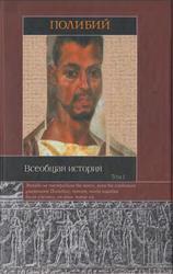 Всеобщая история, Том 1, Книги 1-10, Полибий, 2004