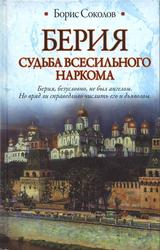 Берия, Судьба всесильного наркома, Соколов Б.В., 2011