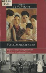 Русское дворянство, Соловьев Б.И., 2003