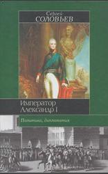 Император Александр I, Политика, дипломатия, Соловьев С.М., 2003