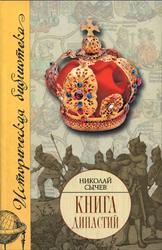 Книга династий, Сычев Н.В., 2008