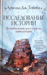 Исследование истории, Возникновение, рост и распад цивилизаций, Тойнби А.Д., 2009