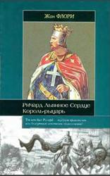 Ричард Львиное Сердце, Король-рыцарь, Флори Ж., 2008