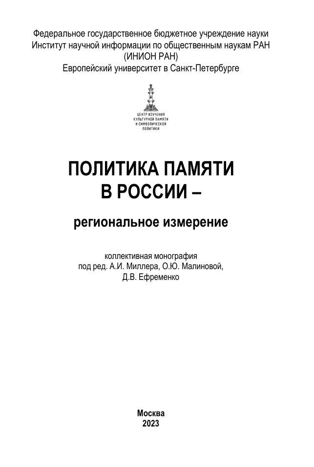 Политика памяти в России – региональное измерение, Монография, Миллер А.И., Малинова О.Ю., Ефременко Д.В., 2023