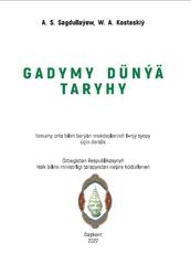 Gadymy dünýä taryhy, 6 synp, Sagdullaýew A., Kosteskiý W., 2022