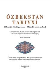 Ózbekstan tariyxı, 10 klas, Tilabaev S., Kenjaev D., 2022