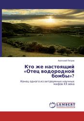 Кто же настоящий «Отец водородной бомбы», Конец одного из хитроумных научных мифов XX века, Петров А., 2015