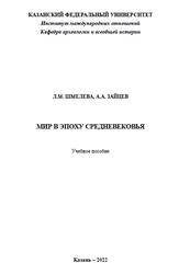 Мир в эпоху Средневековья, Шмелева Л.М., Зайцев А.А., 2022