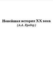 Новейшая история XX века, Кредер А.А.