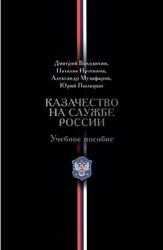 Казачество на службе России, Вопросы истории, Володихин Д.М., Иртенина Н.В., Музафаров А.А., Пыльцын Ю.С., 2023