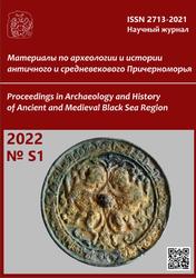 Материалы по Археологии и Истории Античного и Средневекового Причерноморья, №S1, 2022