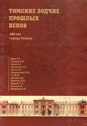 Томские зодчие прошлых веков, 400 лет городу Томску