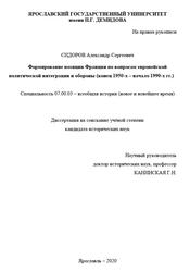 Формирование позиции Франции по вопросам европейской политической интеграции и обороны, Конец 1950 - начало 1990 годах, Сидоров А., 2020