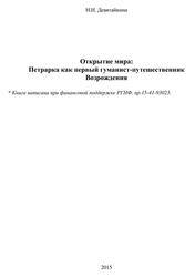 Открытие мира, Петрарка как первый путешественник эпохи Возрождения, Девятайкина Н.И., 2015