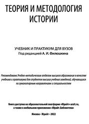 Теория и методология истории, Филюшкин А.И., 2022