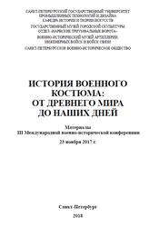 История военного костюма, От древнего мира до наших дней, Аранович А.В., Алексеев Д.Ю., 2018