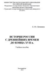 История России с древнейших времен до конца XVII века, Литвинец Е.Ю., 2022