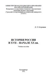 История России в XVII - начале XX века, Островкин Д.Л., 2023
