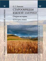 Старообрядцы Южной Америки, Очерки истории, культуры, языка, Ровнова О.Г., 2022
