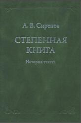 Степенная книга, История текста, Сиренов А.В., 2007