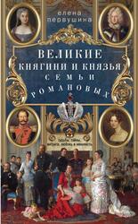 Великие княгини и князья семьи Романовых, Первушина Е.В., 2019