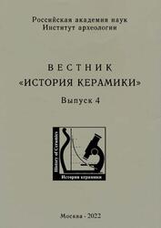 Вестник, История керамики, Выпуск 4, Цетлин Ю.Б., 2022