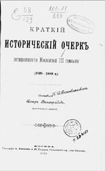 Краткiй историческiй очеркъ пятидесятилѣтiя Московской III гимназии, Виноградовъ П., 1889