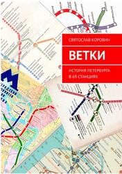 Ветки, История Петербурга в 69 станциях, Коровин С., 2019