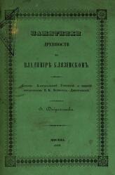 Памятники древности во Владимире Кляземском, Доброхотов В., 1849