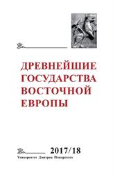 Древнейшие государства Восточной Европы, 2017-2018 годы, Ранние формы и функции письма, Гимон Т.В., 2019