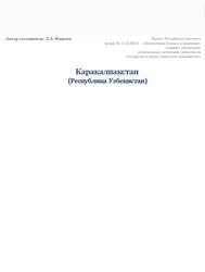 Каракалпакстан, Республика Узбекистан, Фадеева Л.А.