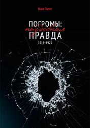Погромы, Неудобная правда, 1917-1921, Документальная повесть, Липес Н., 2021