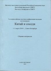 Китай и соседи, Пан Т.А., Мыльникова Ю.С., Щепкин В.В., 2018