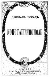 Константинополь отъ Византiи до Стамбула, Эссадъ Д., 1919