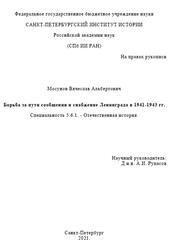 Борьба за пути сообщения и снабжение Ленинграда в 1941-1943 годах, Мосунов В.А., 2021