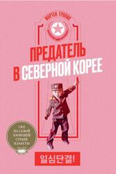 Предатель в Северной Корее, Гид по самой зловещей стране планеты, Тровик М., 2020