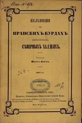 Исследования об иранских курдах и их предках северных халдеях, Книга 2, Лерх П., 1857