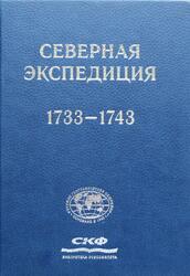 Северная экспедиция, 1733-1743, Соколов А., 2015