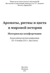 Ароматы, ритмы и цвета в мировой истории, Материалы конференции, Гавристова Т.М., 2023