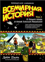 Всемирная история, Краткий курс в комиксах, Том 1, Гоник Л., 2018