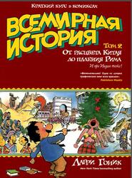 Всемирная история, Краткий курс в комиксах, Том 2, Гоник Л., 2016