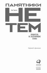 Памятники не тем, Правители, не заслужившие славы, Турунен А., 2020