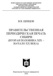 Правительственная периодическая печать Сибири, Вторая половина XIX - начало XX века, Шевцов В.В., 2016