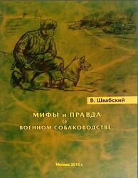 Мифы и правда о военном собаководстве, Швабский В.Л., 2015