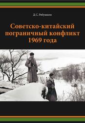 Советско-китайский пограничный конфликт 1969 года, Рябушкин Д.С., 2020