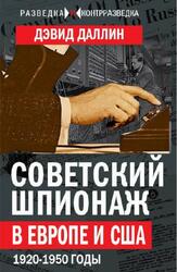 Советский шпионаж в Европе и США, 1920-1950 годы, Даллин Д., 2017