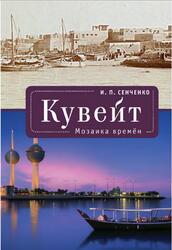 Кувейт, Мозаика времен, Сенченко И.П., 2017