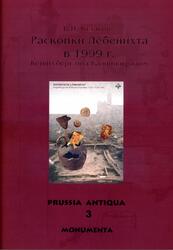 Раскопки Лебенихта в 1999 года Кенигсберг под Калининградом, Кулаков B.И., 2005