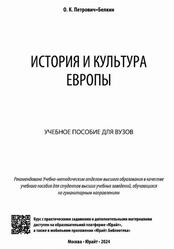 История и культура Европы, Петрович-Белкин О.К., 2024